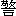 jing3-19